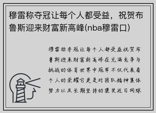 穆雷称夺冠让每个人都受益，祝贺布鲁斯迎来财富新高峰(nba穆雷口)