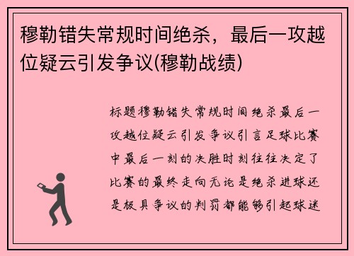 穆勒错失常规时间绝杀，最后一攻越位疑云引发争议(穆勒战绩)
