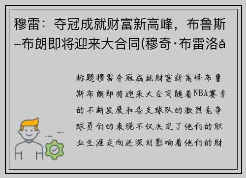 穆雷：夺冠成就财富新高峰，布鲁斯-布朗即将迎来大合同(穆奇·布雷洛克)