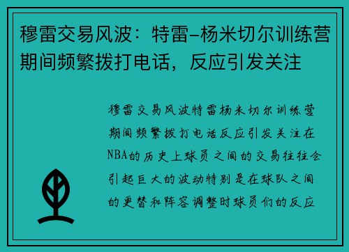 穆雷交易风波：特雷-杨米切尔训练营期间频繁拨打电话，反应引发关注