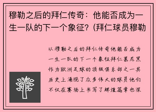 穆勒之后的拜仁传奇：他能否成为一生一队的下一个象征？(拜仁球员穆勒)