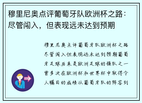 穆里尼奥点评葡萄牙队欧洲杯之路：尽管闯入，但表现远未达到预期
