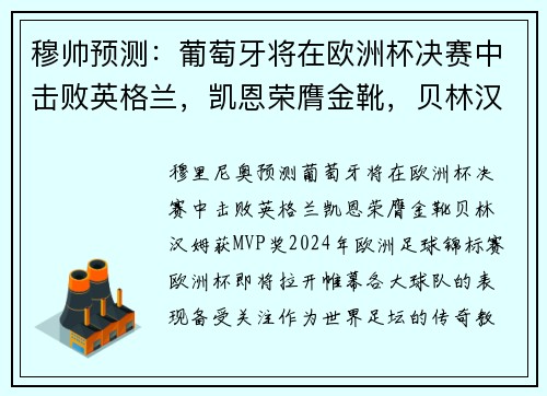 穆帅预测：葡萄牙将在欧洲杯决赛中击败英格兰，凯恩荣膺金靴，贝林汉姆获MVP奖
