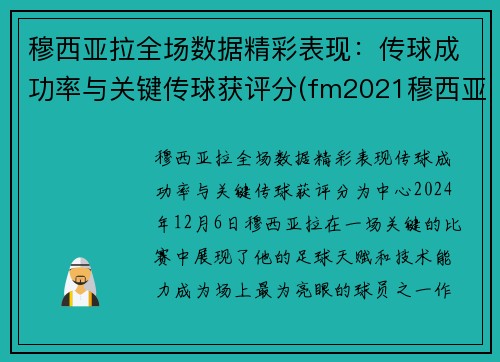 穆西亚拉全场数据精彩表现：传球成功率与关键传球获评分(fm2021穆西亚拉)