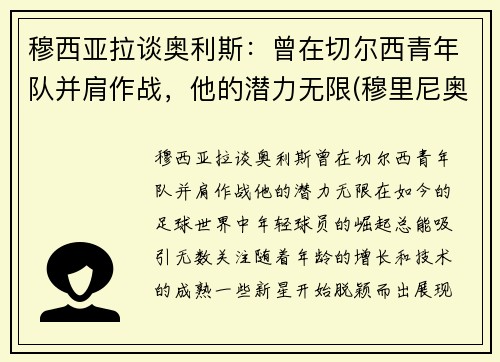 穆西亚拉谈奥利斯：曾在切尔西青年队并肩作战，他的潜力无限(穆里尼奥 拉莫斯)