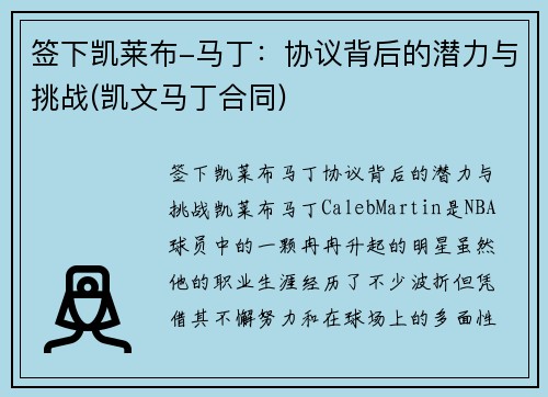 签下凯莱布-马丁：协议背后的潜力与挑战(凯文马丁合同)