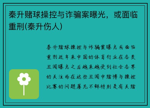 秦升赌球操控与诈骗案曝光，或面临重刑(秦升伤人)