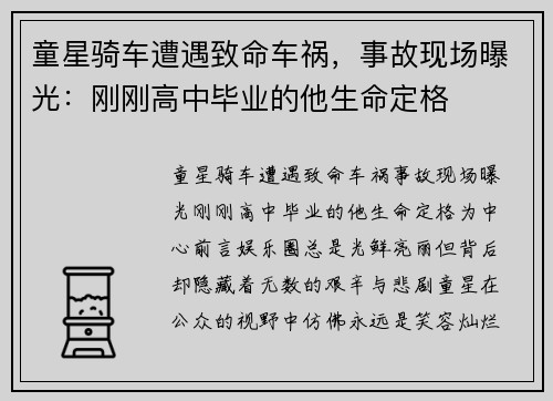 童星骑车遭遇致命车祸，事故现场曝光：刚刚高中毕业的他生命定格