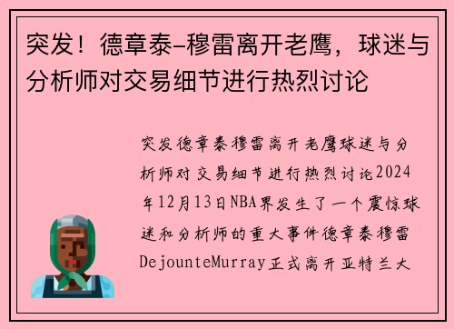 突发！德章泰-穆雷离开老鹰，球迷与分析师对交易细节进行热烈讨论