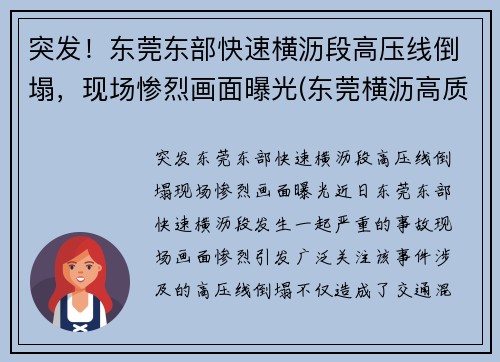 突发！东莞东部快速横沥段高压线倒塌，现场惨烈画面曝光(东莞横沥高质量低压线性恒流哪家好)