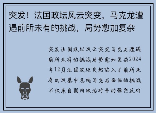 突发！法国政坛风云突变，马克龙遭遇前所未有的挑战，局势愈加复杂