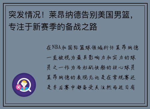 突发情况！莱昂纳德告别美国男篮，专注于新赛季的备战之路