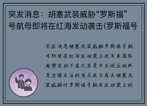 突发消息：胡塞武装威胁“罗斯福”号航母即将在红海发动袭击(罗斯福号航母动态)