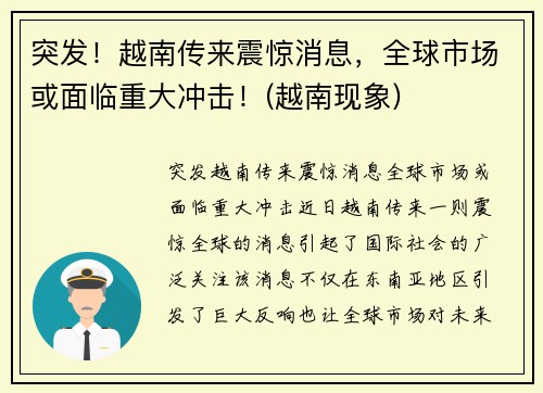 突发！越南传来震惊消息，全球市场或面临重大冲击！(越南现象)