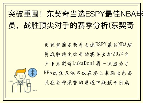 突破重围！东契奇当选ESPY最佳NBA球员，战胜顶尖对手的赛季分析(东契奇mvp排名)
