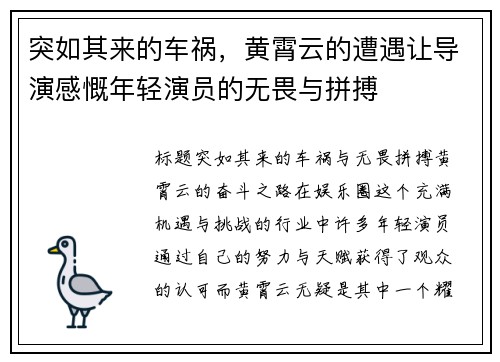 突如其来的车祸，黄霄云的遭遇让导演感慨年轻演员的无畏与拼搏