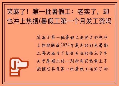笑麻了！第一批暑假工：老实了，却也冲上热搜(暑假工第一个月发工资吗)