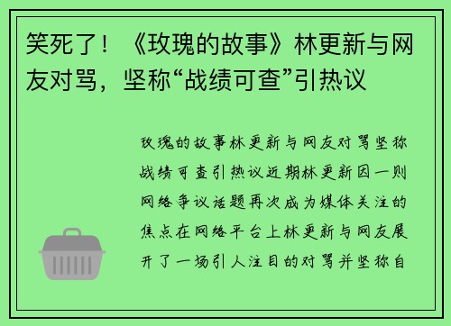 笑死了！《玫瑰的故事》林更新与网友对骂，坚称“战绩可查”引热议