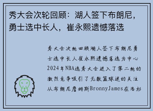 秀大会次轮回顾：湖人签下布朗尼，勇士选中长人，崔永熙遗憾落选