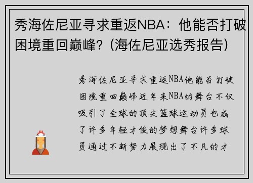 秀海佐尼亚寻求重返NBA：他能否打破困境重回巅峰？(海佐尼亚选秀报告)