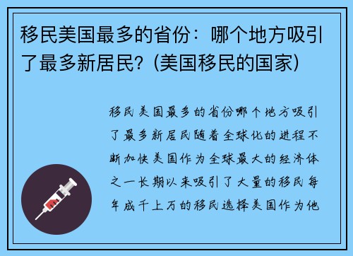 移民美国最多的省份：哪个地方吸引了最多新居民？(美国移民的国家)