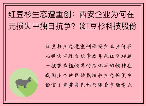 红豆杉生态遭重创：西安企业为何在元损失中独自抗争？(红豆杉科技股份有限公司)