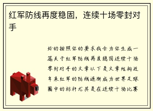 红军防线再度稳固，连续十场零封对手