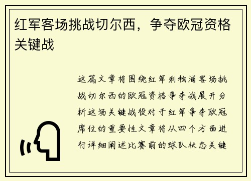 红军客场挑战切尔西，争夺欧冠资格关键战