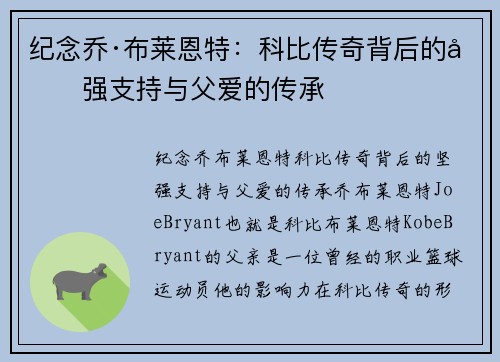 纪念乔·布莱恩特：科比传奇背后的坚强支持与父爱的传承