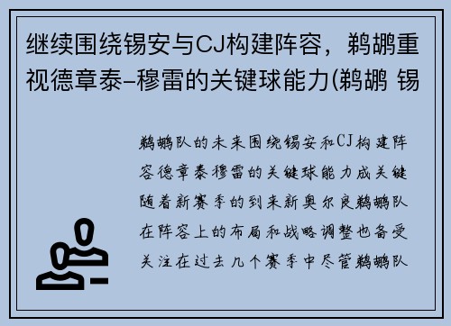继续围绕锡安与CJ构建阵容，鹈鹕重视德章泰-穆雷的关键球能力(鹈鹕 锡安)