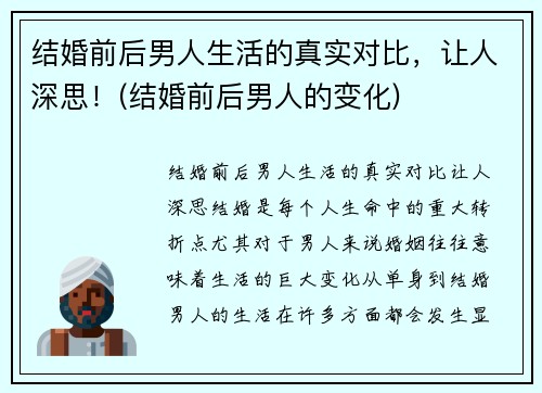 结婚前后男人生活的真实对比，让人深思！(结婚前后男人的变化)
