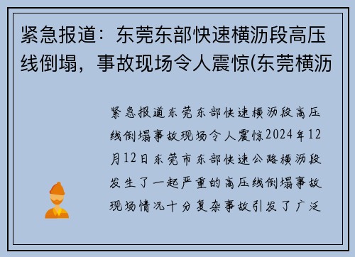 紧急报道：东莞东部快速横沥段高压线倒塌，事故现场令人震惊(东莞横沥水边车祸)
