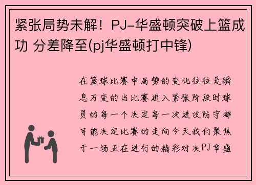 紧张局势未解！PJ-华盛顿突破上篮成功 分差降至(pj华盛顿打中锋)