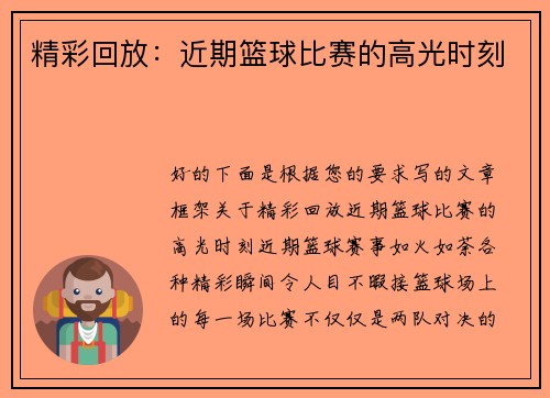 精彩回放：近期篮球比赛的高光时刻