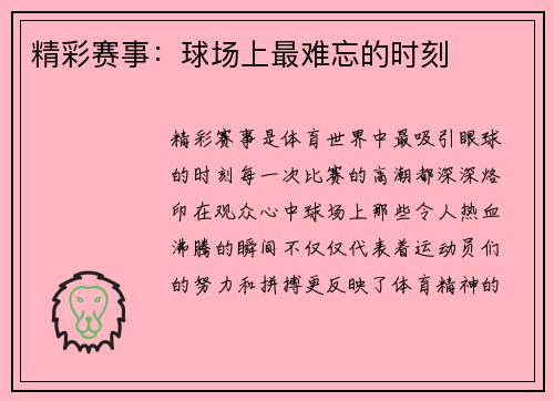精彩赛事：球场上最难忘的时刻