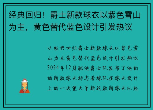经典回归！爵士新款球衣以紫色雪山为主，黄色替代蓝色设计引发热议