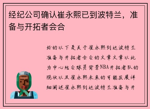 经纪公司确认崔永熙已到波特兰，准备与开拓者会合