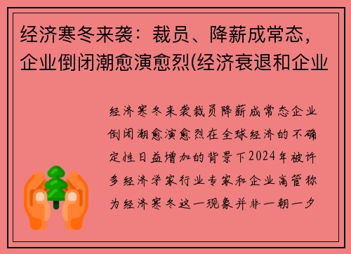 经济寒冬来袭：裁员、降薪成常态，企业倒闭潮愈演愈烈(经济衰退和企业裁员违法行为)