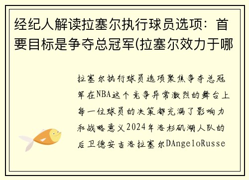 经纪人解读拉塞尔执行球员选项：首要目标是争夺总冠军(拉塞尔效力于哪支球队)