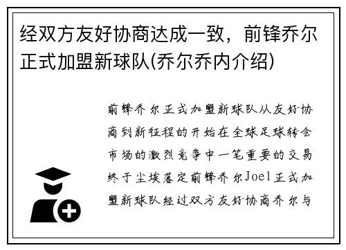 经双方友好协商达成一致，前锋乔尔正式加盟新球队(乔尔乔内介绍)