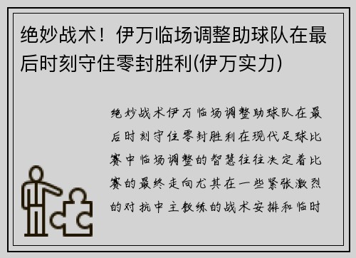 绝妙战术！伊万临场调整助球队在最后时刻守住零封胜利(伊万实力)
