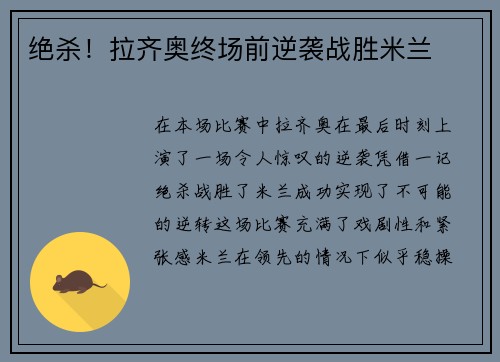 绝杀！拉齐奥终场前逆袭战胜米兰