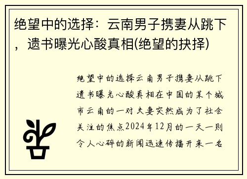 绝望中的选择：云南男子携妻从跳下，遗书曝光心酸真相(绝望的抉择)