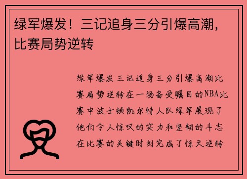 绿军爆发！三记追身三分引爆高潮，比赛局势逆转