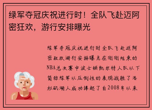 绿军夺冠庆祝进行时！全队飞赴迈阿密狂欢，游行安排曝光