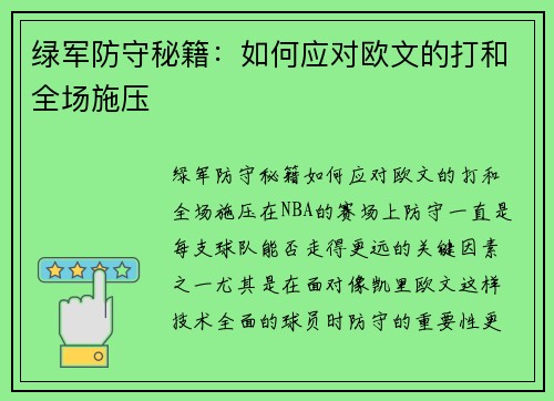 绿军防守秘籍：如何应对欧文的打和全场施压