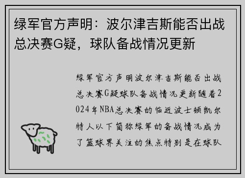 绿军官方声明：波尔津吉斯能否出战总决赛G疑，球队备战情况更新