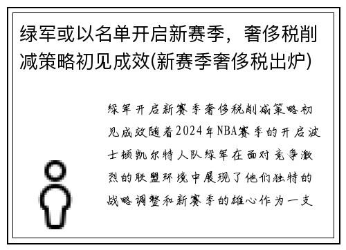 绿军或以名单开启新赛季，奢侈税削减策略初见成效(新赛季奢侈税出炉)