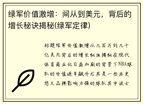 绿军价值激增：间从到美元，背后的增长秘诀揭秘(绿军定律)