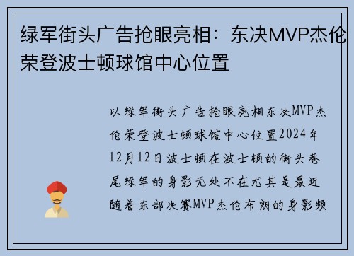 绿军街头广告抢眼亮相：东决MVP杰伦荣登波士顿球馆中心位置